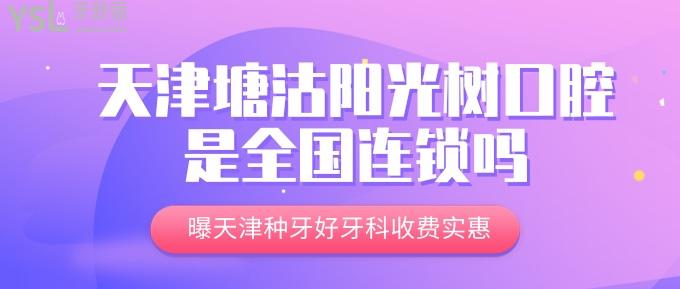 天津塘沽陽(yáng)光樹(shù)口腔是連鎖嗎