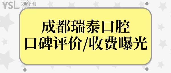 成都瑞泰口腔雖說是私立,但從收費和口碑評價中看很正規(guī)靠譜.jpg