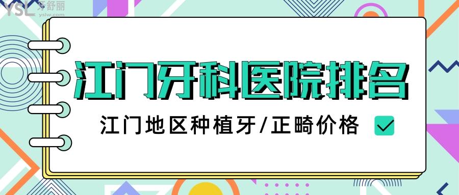 江門牙科醫(yī)院前十排名