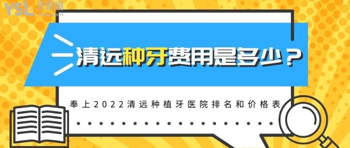 清遠(yuǎn)種牙費(fèi)用是多少，2022清遠(yuǎn)種植牙醫(yī)院排名和價(jià)格表