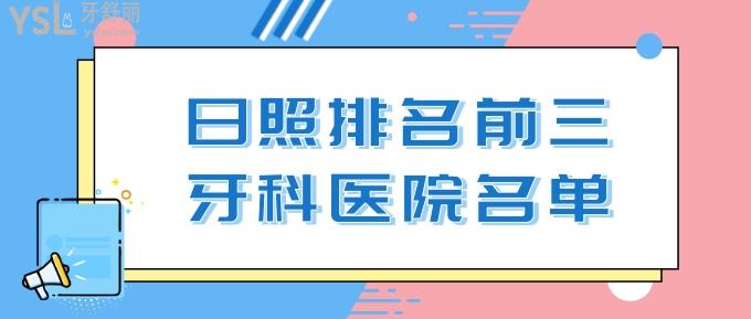 日照排名前三牙科醫(yī)院名單