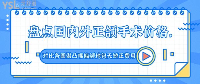 國內(nèi)外正頜手術(shù)價格