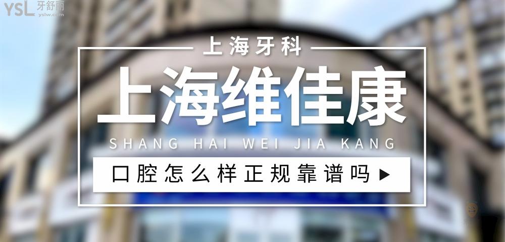 上海維佳康口腔正規(guī)靠譜嗎_地址_視頻_口碑好不好_收費(fèi)標(biāo)準(zhǔn)_能用社保嗎?(正規(guī)靠譜/上海市虹口區(qū)、徐匯區(qū)、青浦區(qū)、寶山區(qū)、靜安區(qū)/口碑良好/收費(fèi)中等/暫不能用社保)