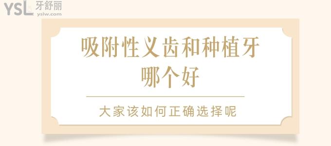吸附性義齒和種植牙哪個好，大家該如何正確選擇呢