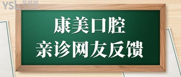 全新欽州康美口腔醫(yī)院價(jià)格表:顯示種植牙/矯正口碑好還實(shí)惠
