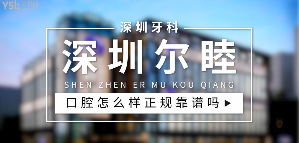 深圳爾睦口腔正規(guī)靠譜嗎_地址_視頻_口碑好不好_收費(fèi)標(biāo)準(zhǔn)_能用社保嗎?(正規(guī)靠譜/深圳市寶安區(qū)/口碑非常好/收費(fèi)中等/能用社保)