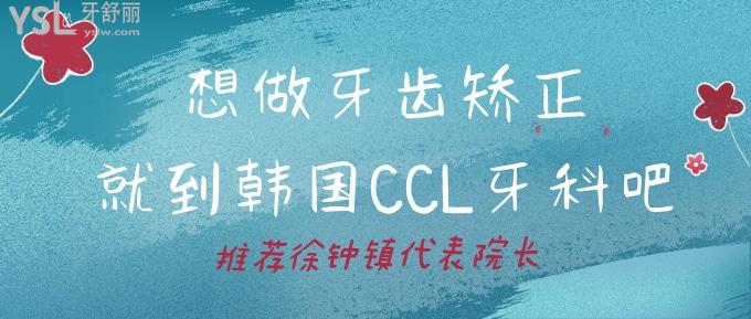 想做牙齒矯正就到韓國CCL牙科吧！推薦徐鐘鎮(zhèn)代表院長！
