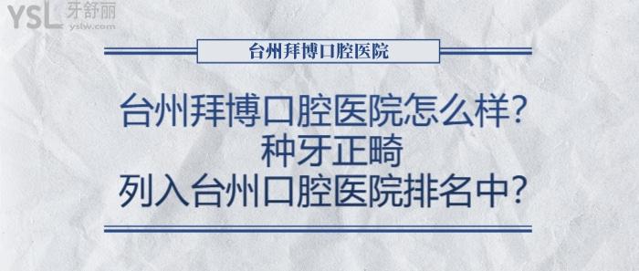 臺(tái)州拜博口腔醫(yī)院怎么樣