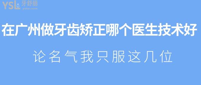 在廣州做牙齒矯正哪個(gè)醫(yī)生技術(shù)好？論<span style=