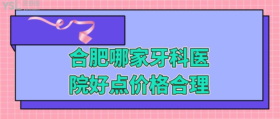 合肥哪家牙科醫(yī)院好點(diǎn)價(jià)格合理