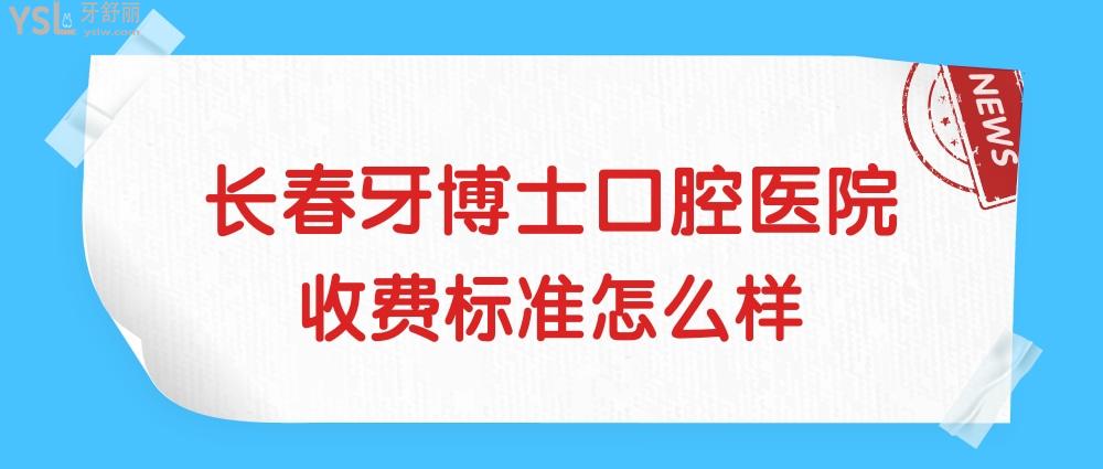 長春牙博士口腔醫(yī)院收費(fèi)標(biāo)準(zhǔn)怎么樣,看種植牙價(jià)目表便宜又好