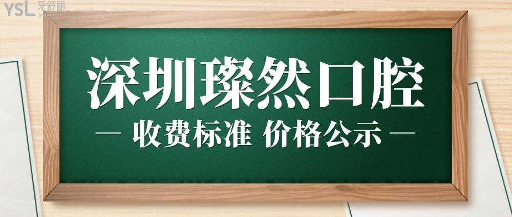 深圳璨然口腔診所怎么樣制定收費(fèi)標(biāo)準(zhǔn)的,矯正價(jià)目表劃算又好