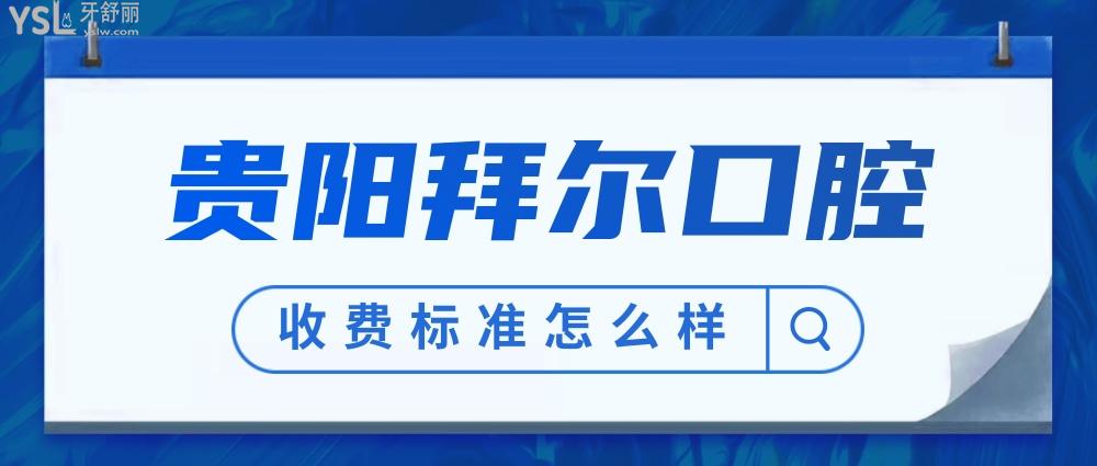 貴陽(yáng)拜爾口腔醫(yī)院收費(fèi)標(biāo)準(zhǔn)怎么樣,拜博種植牙價(jià)目表價(jià)低又好