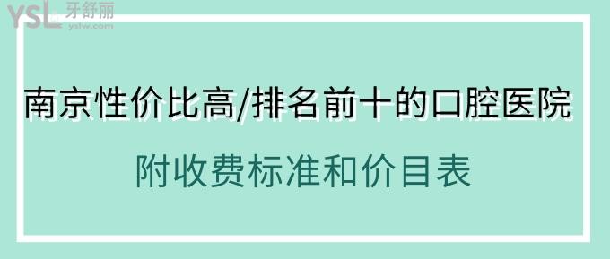 南京性價(jià)比高/排名前十的口腔醫(yī)院!附收費(fèi)標(biāo)準(zhǔn)和價(jià)目表!
