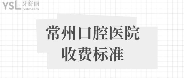 常州牙科收費(fèi)價(jià)目表