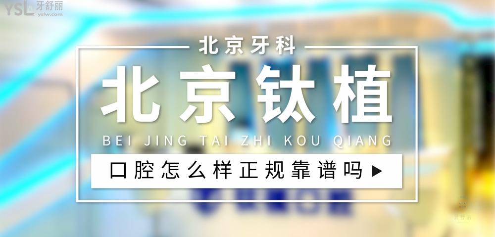 北京鈦植口腔正規(guī)靠譜嗎