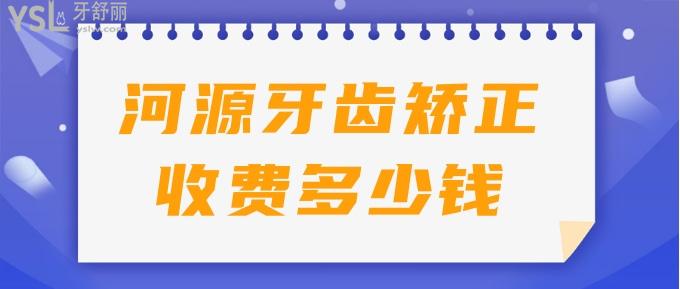 河源牙齒矯正收費多少錢
