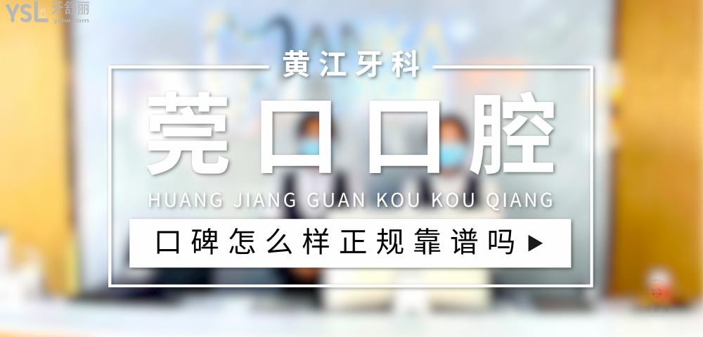 黃江莞口口腔門診部正規(guī)靠譜嗎_地址_視頻_口碑好不好_收費(fèi)標(biāo)準(zhǔn)_能用社保嗎?(正規(guī)靠譜/東莞市黃江鎮(zhèn)/口碑比較好/收費(fèi)中等/暫不能用社保)