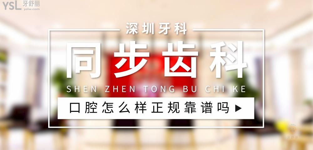 同步齒科正規(guī)靠譜嗎_地址_視頻_口碑好不好_收費(fèi)標(biāo)準(zhǔn)_能用社保嗎?(正規(guī)靠譜/深圳市南山區(qū)、羅湖區(qū)、福田區(qū)、寶安區(qū)/口碑非常好/收費(fèi)中等/能用社保)