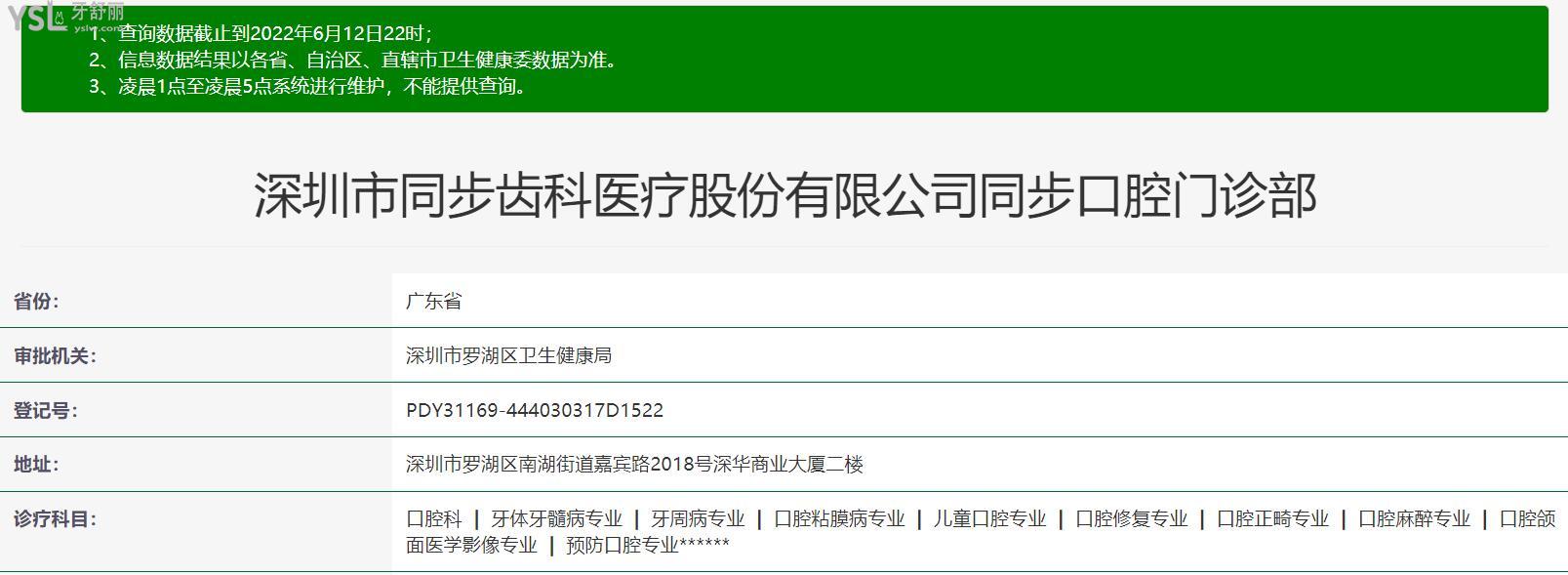 同步齒科正規(guī)靠譜嗎_地址_視頻_口碑好不好_收費(fèi)標(biāo)準(zhǔn)_能用社保嗎?(正規(guī)靠譜/深圳市南山區(qū)、羅湖區(qū)、福田區(qū)、寶安區(qū)/口碑非常好/收費(fèi)中等/能用社保)
