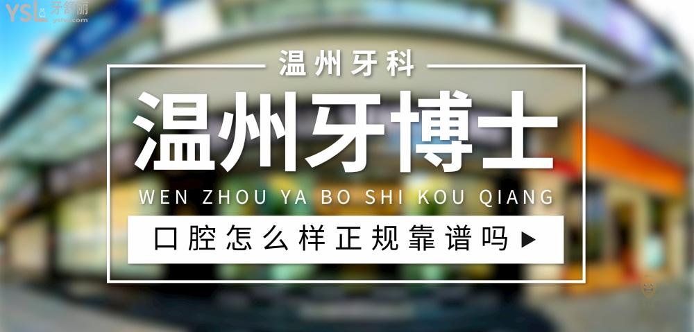溫州牙博士口腔醫(yī)院正規(guī)靠譜嗎_地址_視頻_口碑好不好_收費標(biāo)準(zhǔn)_能用社保嗎?(正規(guī)靠譜/溫州市鹿城區(qū)/口碑比較好/收費中等/暫不能用社保)