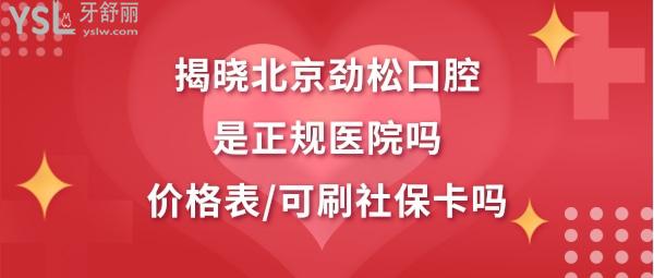 北京勁松口腔怎么樣