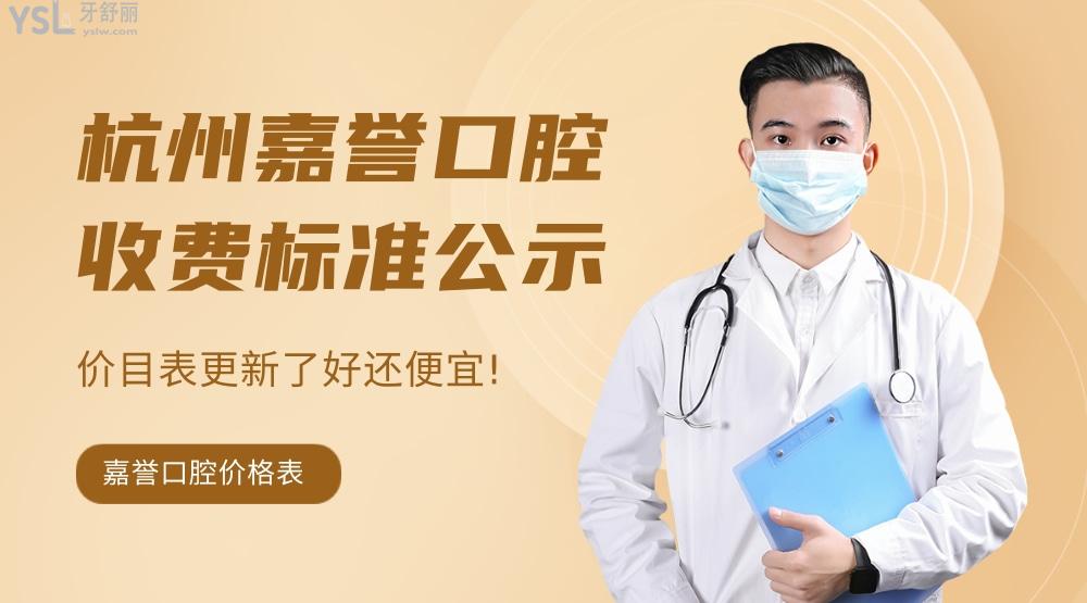 杭州嘉譽(yù)口腔醫(yī)院怎么樣擬定收費(fèi)標(biāo)準(zhǔn)的?看門(mén)診價(jià)目表好便宜