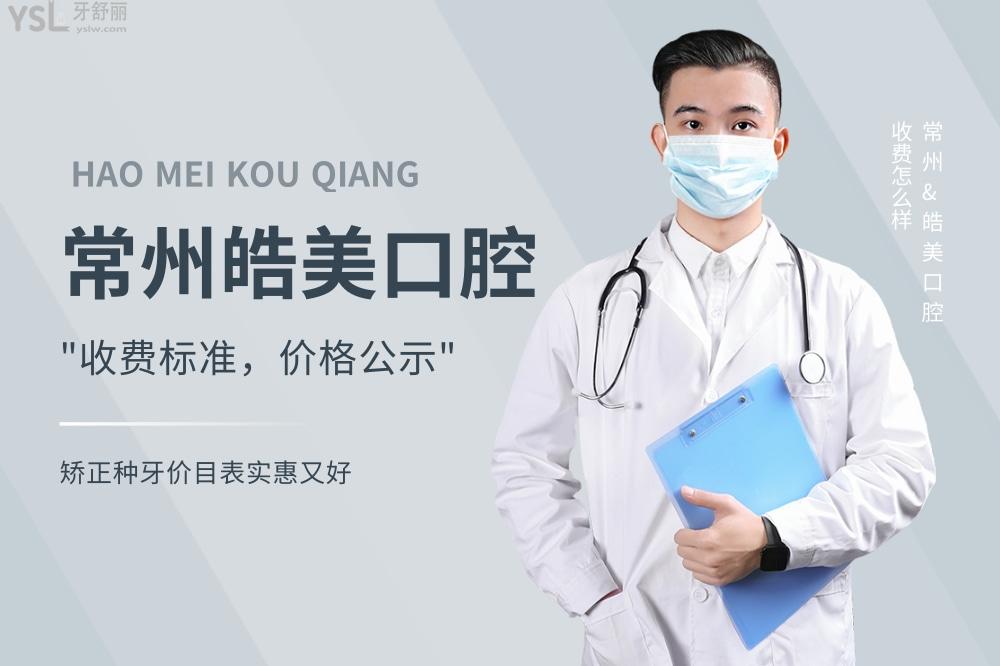 常州皓美口腔醫(yī)院收費標(biāo)準(zhǔn)怎么樣,矯正種植牙價目表實惠又好