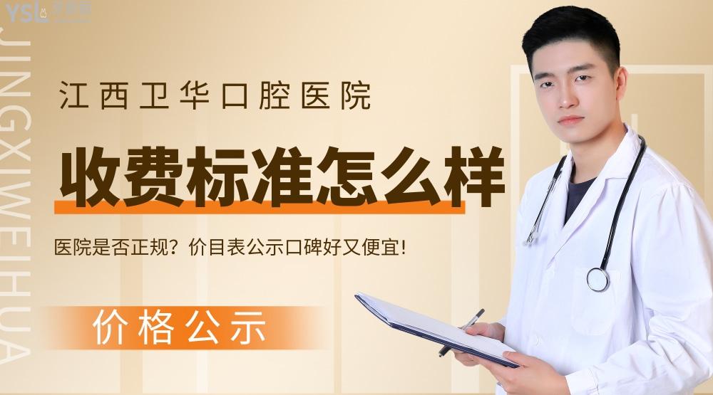 江西衛(wèi)華口腔醫(yī)院官網(wǎng)問(wèn)價(jià)收費(fèi)標(biāo)準(zhǔn)怎么樣,贛州價(jià)目表好便宜