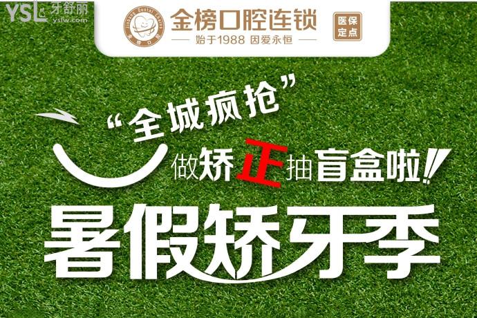 福建晉江金榜口腔醫(yī)院進(jìn)口隱形矯正立減10000元！