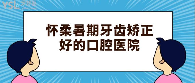 懷柔暑期牙齒矯正好的口腔醫(yī)院