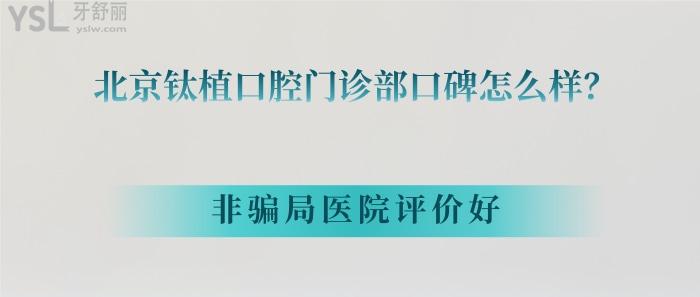 北京鈦植口腔門診部口碑怎么樣