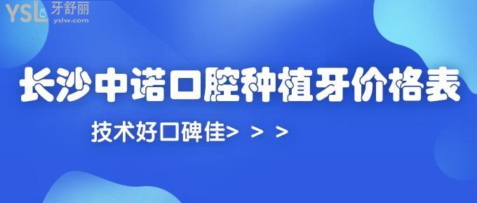 送你心心念念的長(zhǎng)沙中諾口腔種植牙價(jià)格表!技術(shù)好口碑佳!