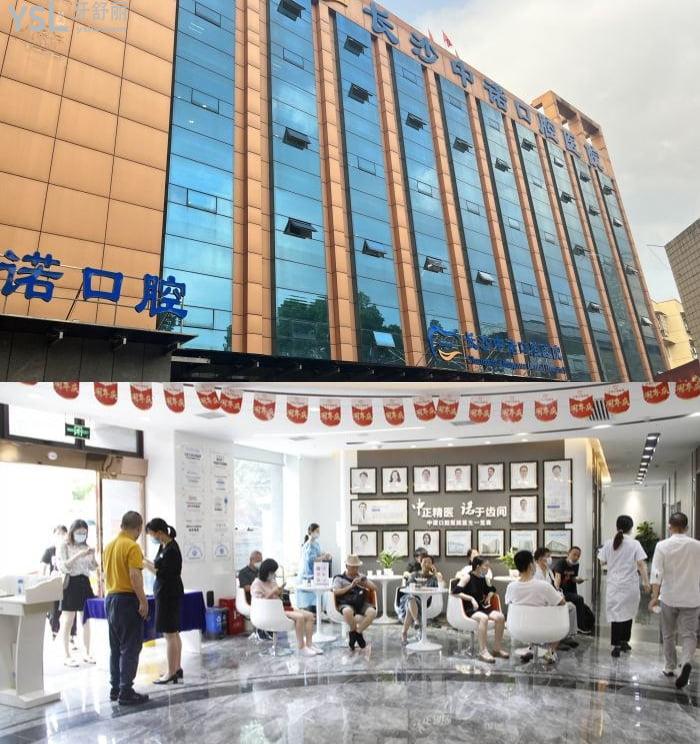長(zhǎng)沙中諾口腔醫(yī)院