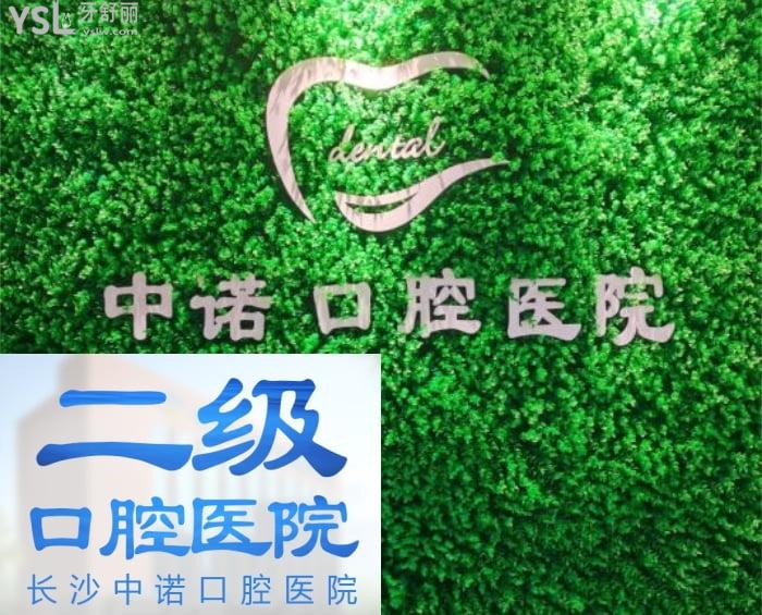 長(zhǎng)沙中諾口腔是二級(jí)口腔專科醫(yī)院