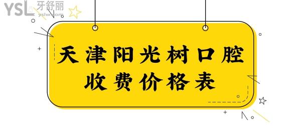 塘沽陽光樹口腔貴嗎?從塘沽陽光樹口腔價格表中看醫(yī)院怎么樣.jpg