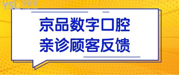 還置疑北京京品數(shù)字口腔怎么樣?看網(wǎng)友評價(jià)便一目了然.jpg