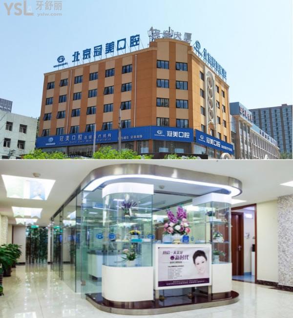 北京冠美口腔