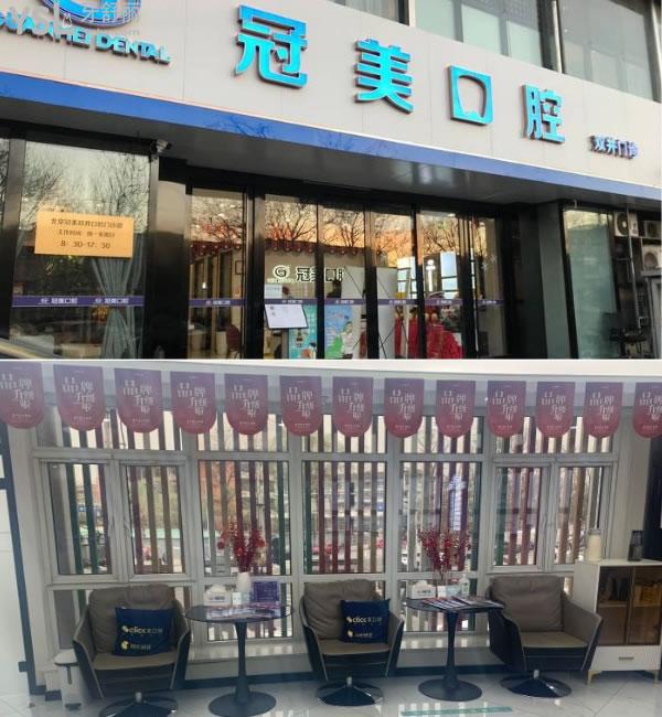 北京冠美口腔