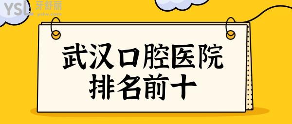 全新武漢口腔醫(yī)院排名前十,德韓/清華陽光/大眾等標(biāo)桿醫(yī)院怎能少
