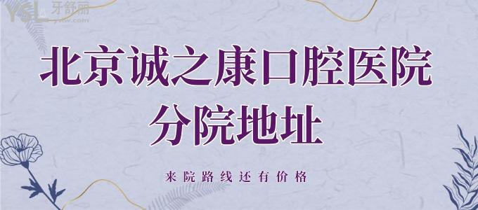 為父母搜尋了北京誠之康口腔醫(yī)院分院地址、來院路線還有價格