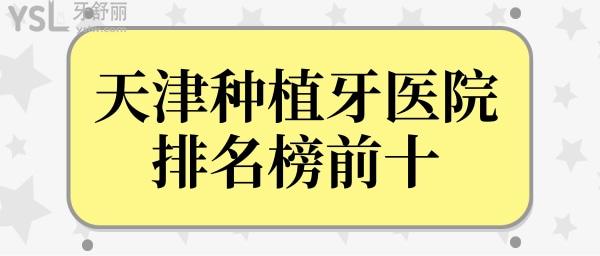 天津種植牙醫(yī)院排名榜前十,實地走訪天津正規(guī)又好的口腔醫(yī)院.jpg