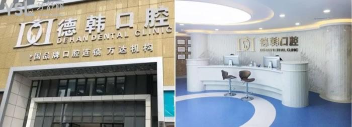 煙臺德韓口腔醫(yī)院怎么樣