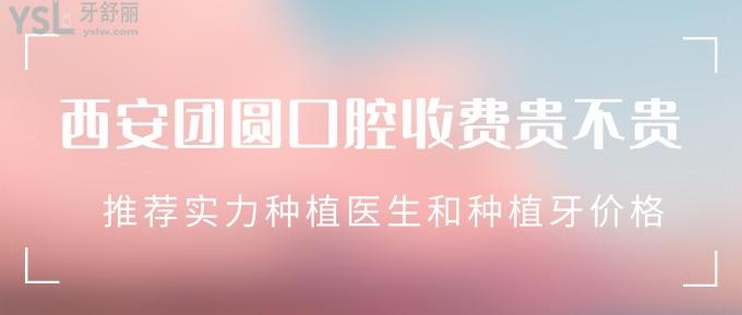西安團(tuán)圓口腔收費(fèi)貴不貴