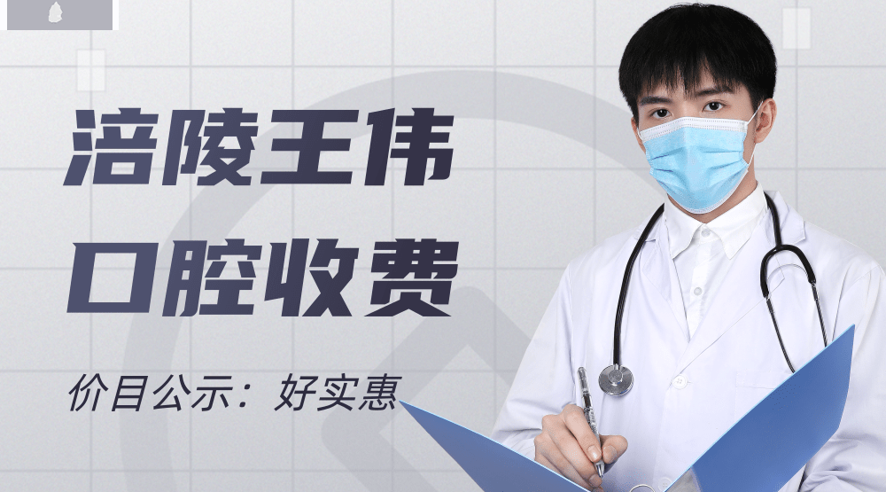 涪陵王偉口腔醫(yī)院收費(fèi)標(biāo)準(zhǔn)怎么樣,矯正種植牙價(jià)目表實(shí)惠又好