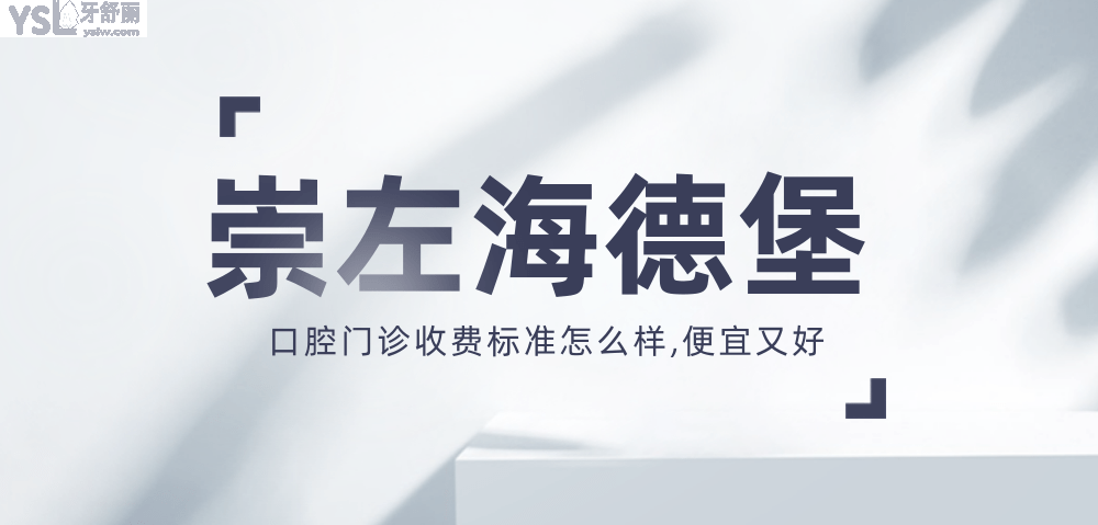 崇左海德堡口腔門診收費標(biāo)準(zhǔn)怎么樣,種植牙價目表便宜又好