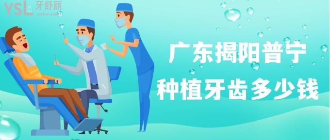 廣東揭陽(yáng)普寧種植牙齒多少錢