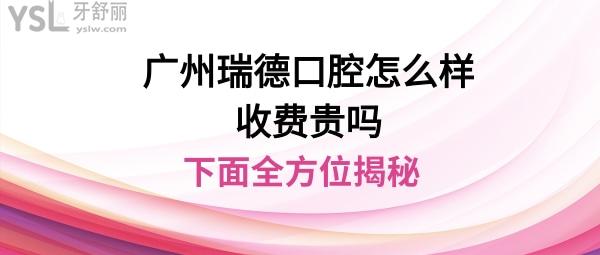 廣州瑞德口腔醫(yī)院怎么樣