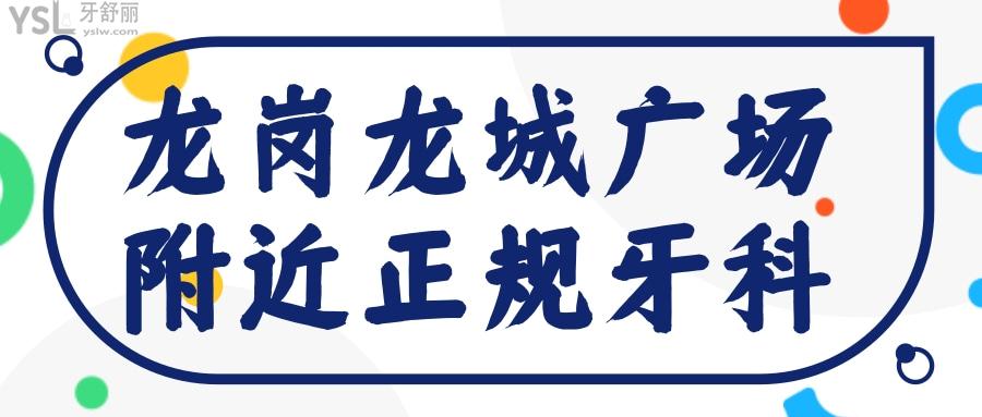 盤點龍城廣場附近正規(guī)牙科 還有深圳龍崗口腔收費標準