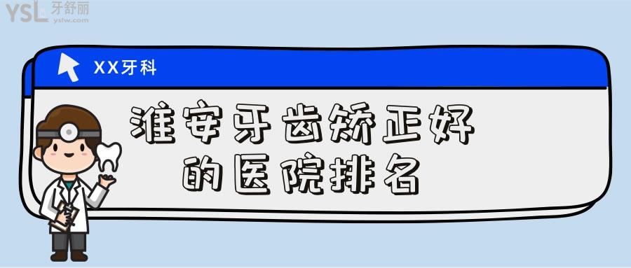 淮安牙齒矯正好的醫(yī)院排名